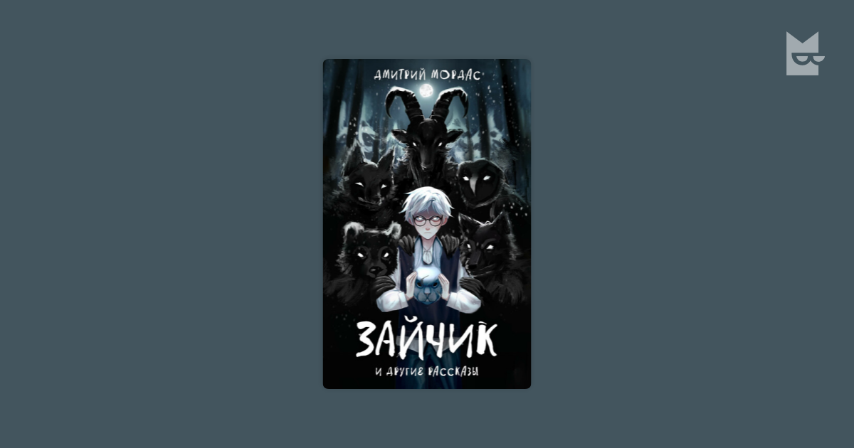 «Зайчик» и другие рассказы Дмитрий Мордас — читать книгу онлайн в Букмейте