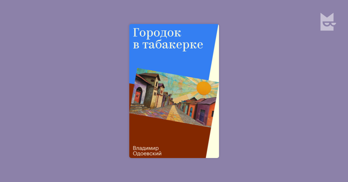 Городок в табакерке Владимир Одоевский — read the book online in Yandex ...