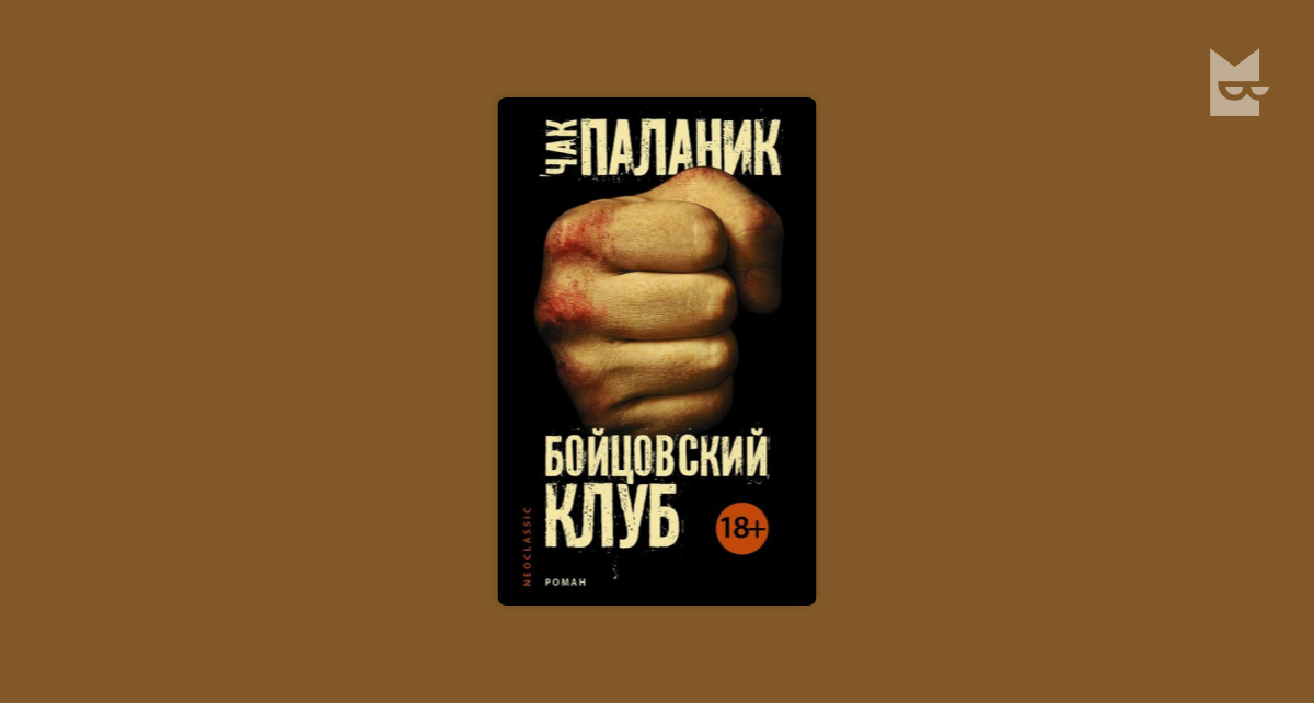 Читать книгу бойцовский клуб чак паланик. Чак Паланик "Бойцовский клуб". Паланик Чак "Пигмей". Бойцовский клуб Чак Паланик книга. Чак Паланик Бойцовский клуб негры.