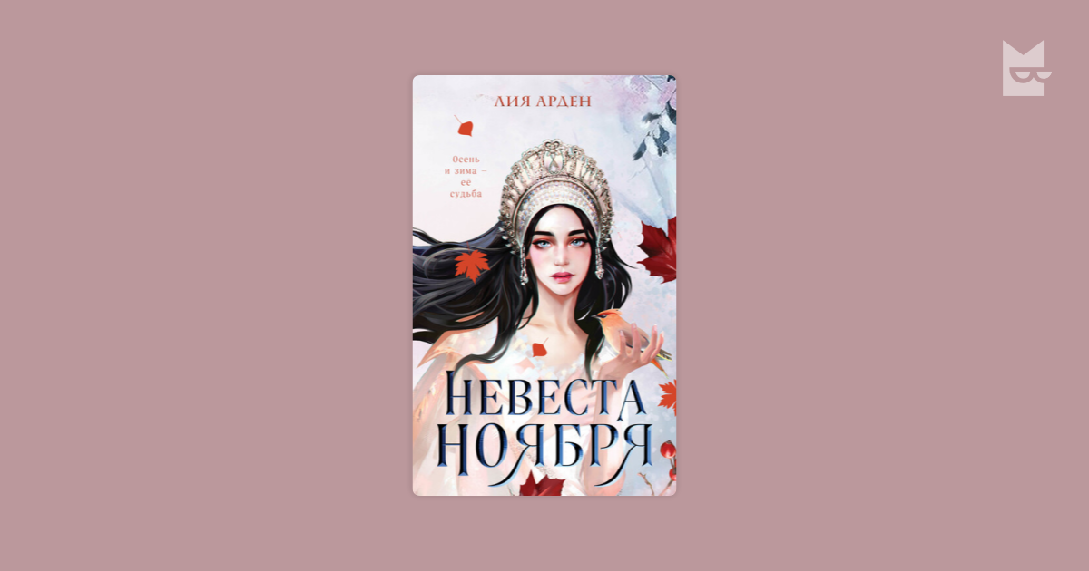 Невеста Ноября Лия Арден — читать книгу онлайн в Букмейте