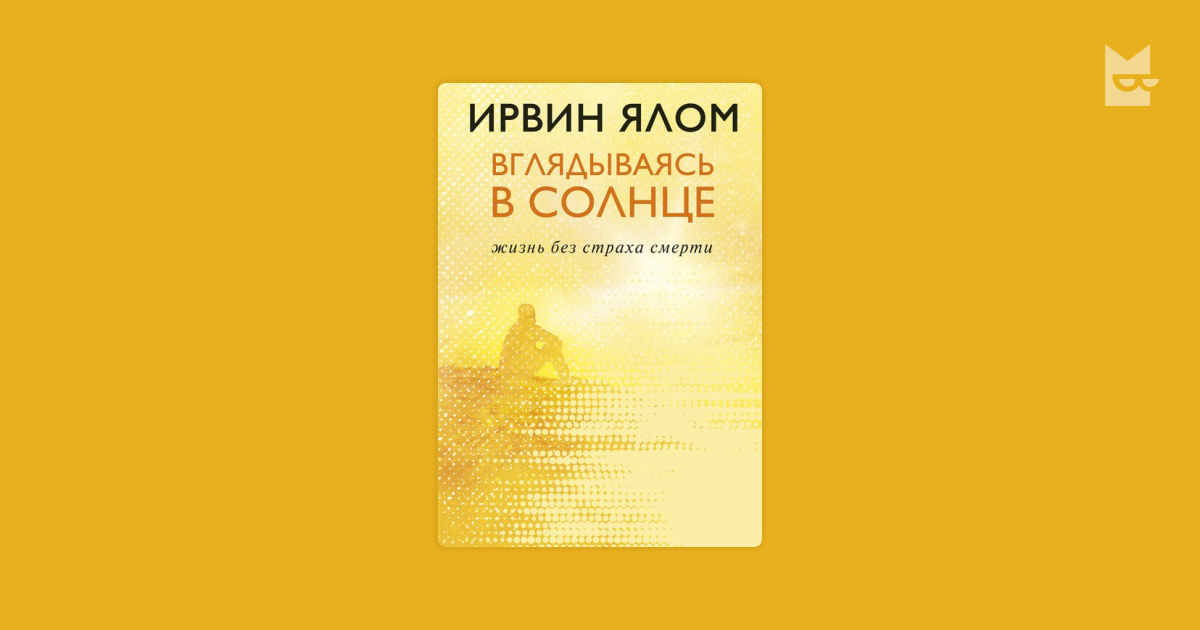 Вглядываясь в солнце. Жизнь без страха смерти Ирвин Ялом — читать книгу ...