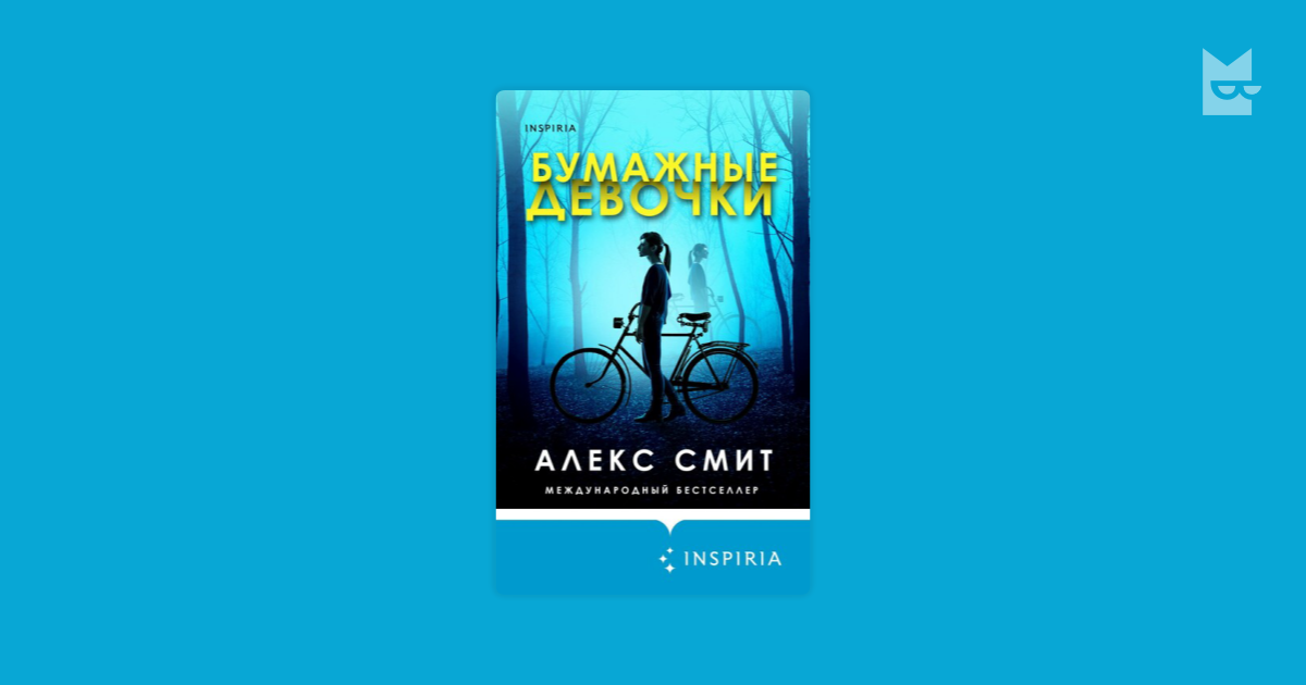 Бумажные девочки Алекс Смит — читать книгу онлайн на Яндекс Книгах