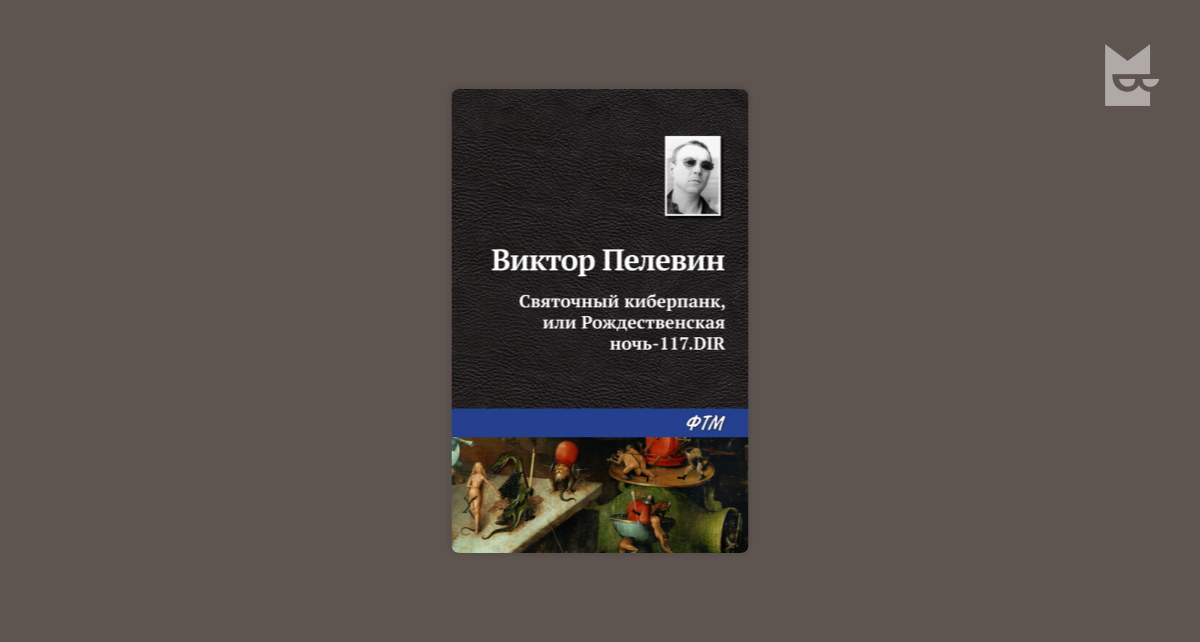 Слушать книгу виктора пелевина. Встроенный напоминатель Виктор Пелевин книга. Хрустальный мир Виктор Пелевин книга. Виктор Пелевин и поколение пустоты. Виктор Пелевин вести из Непала.