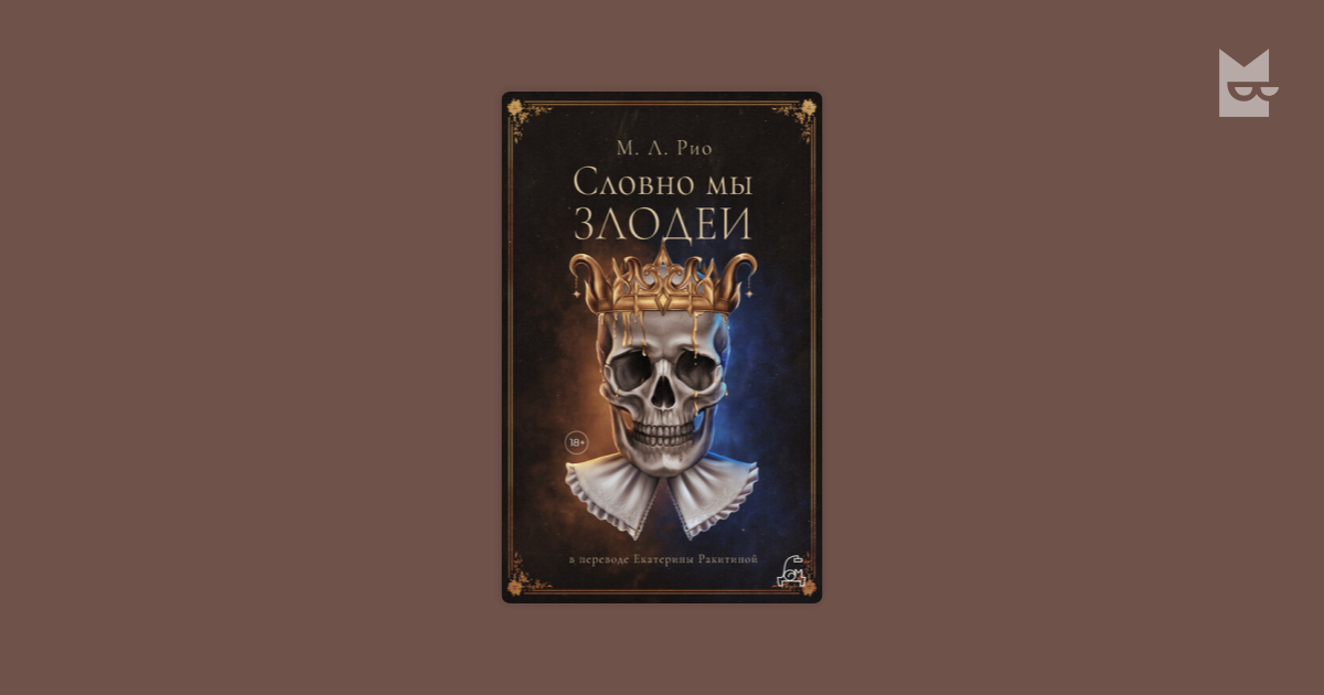 Словно мы злодеи М. Л. Рио — читать книгу онлайн в Букмейте