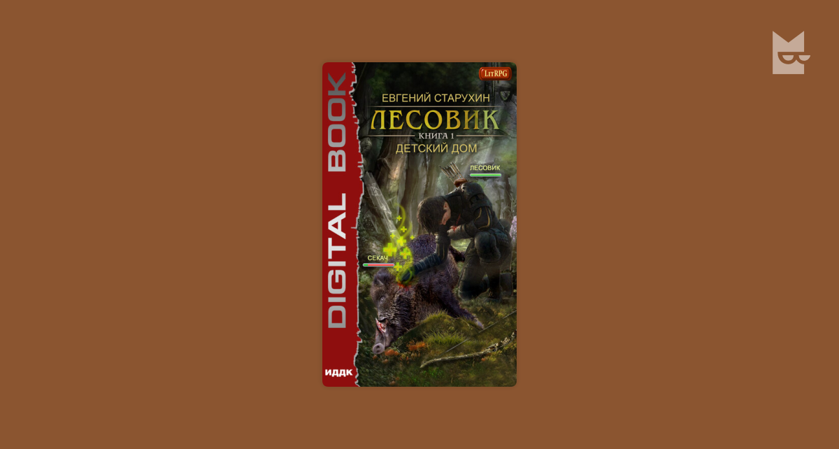 Лесовик. Лесовик книга. Лесовик книга. Старухин лесовик. Лесовик 1 аудиокнига.
