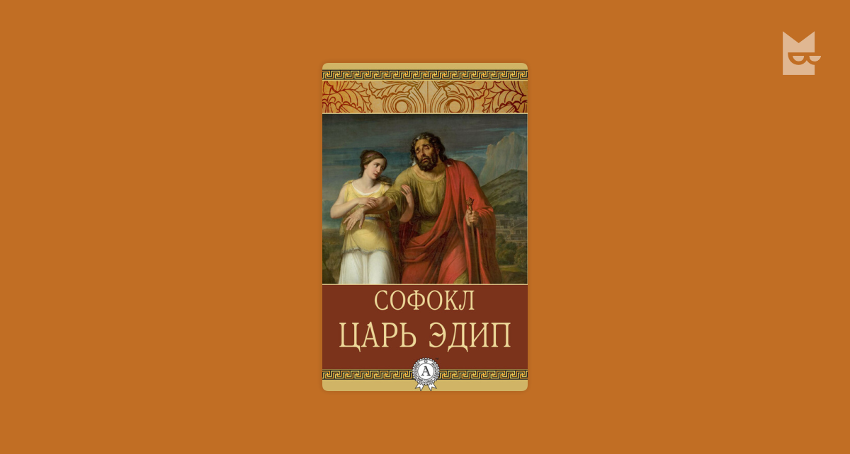 Эдип софокл краткое содержание. Эдип софокл краткое содержание