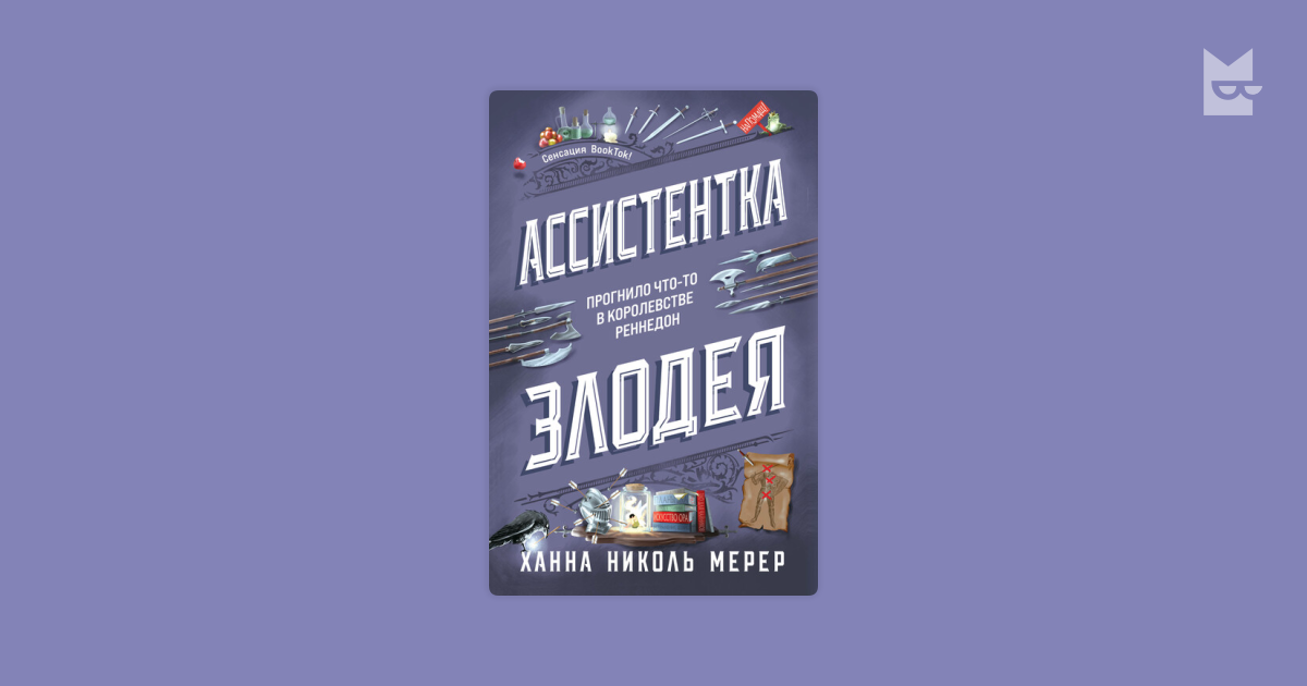 Ассистентка Злодея Ханна Николь Мерер — read the book online in Yandex ...