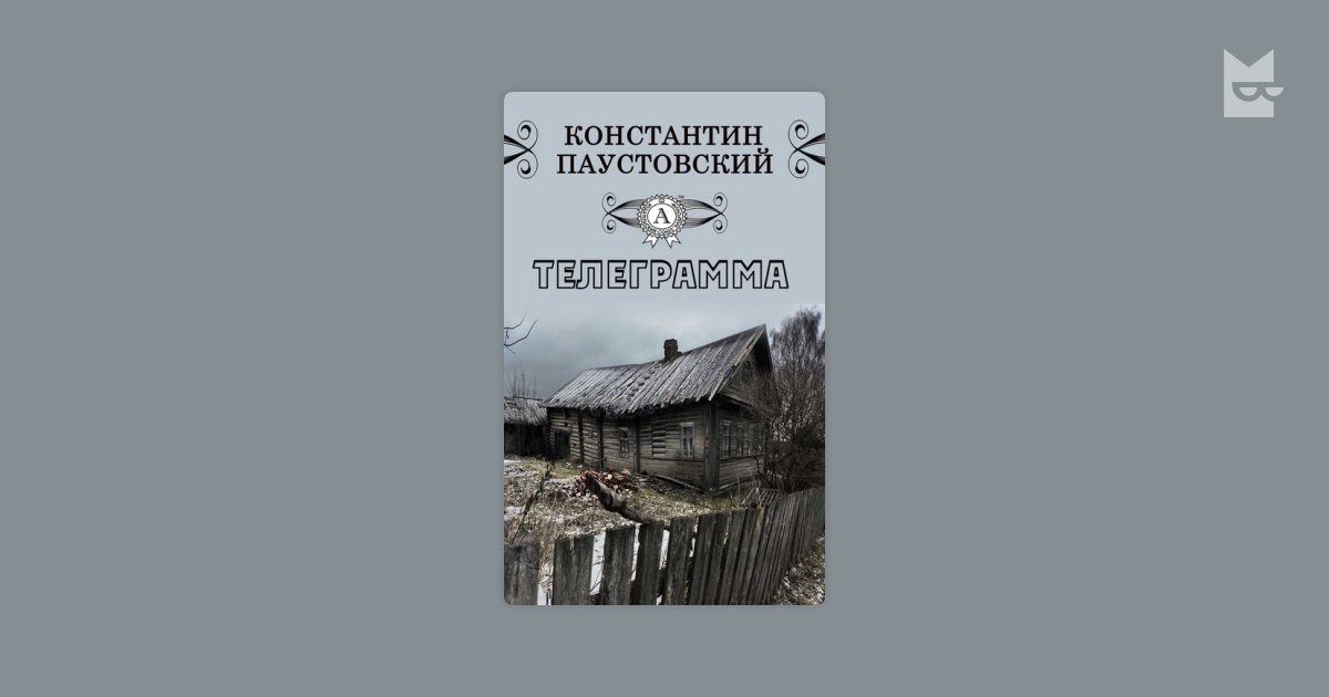 Телеграмма читать. Паустовский телеграмма книга. Телеграмма Константин Паустовский книга. Телеграмма обложка книги. Паустовский телеграмма фотокниги.