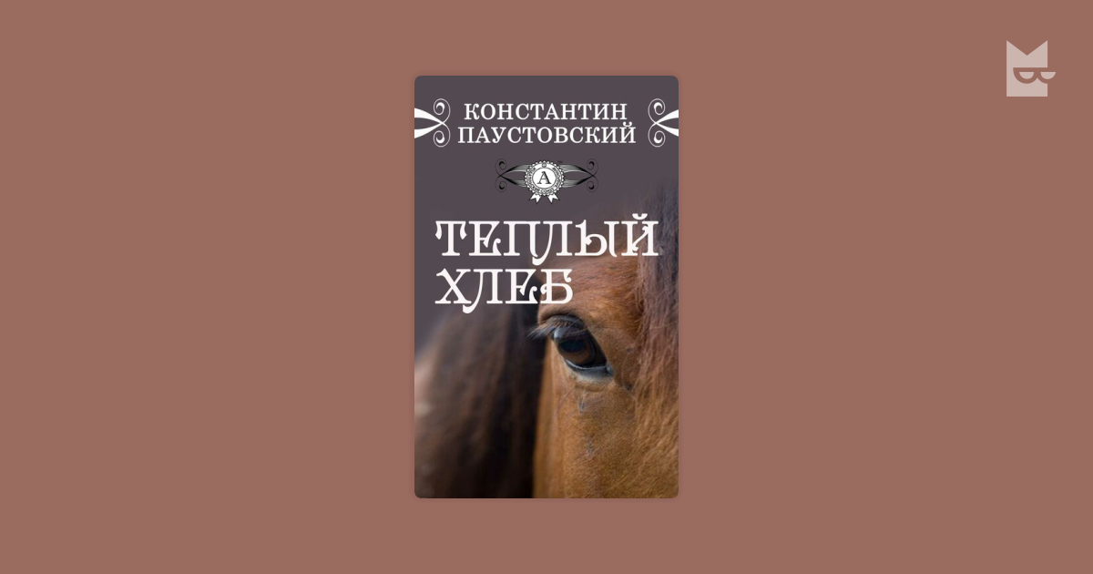 Теплый хлеб Константин Паустовский — читать книгу онлайн на Яндекс Книгах