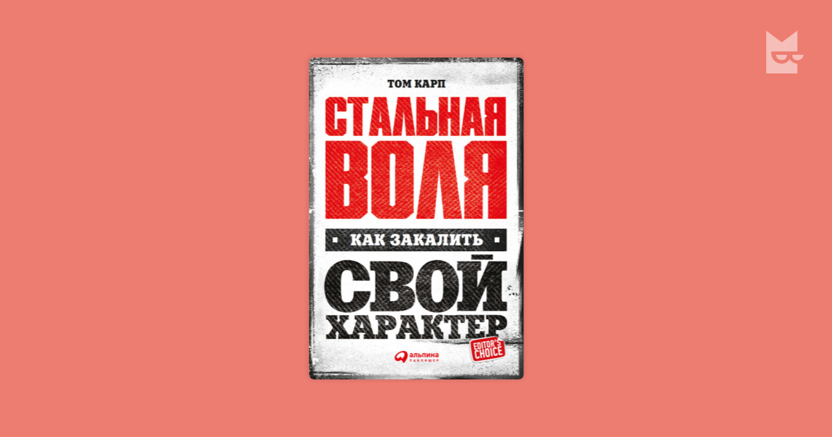 Стальная воля: Как закалить свой характер Том Карп — читать книгу ...