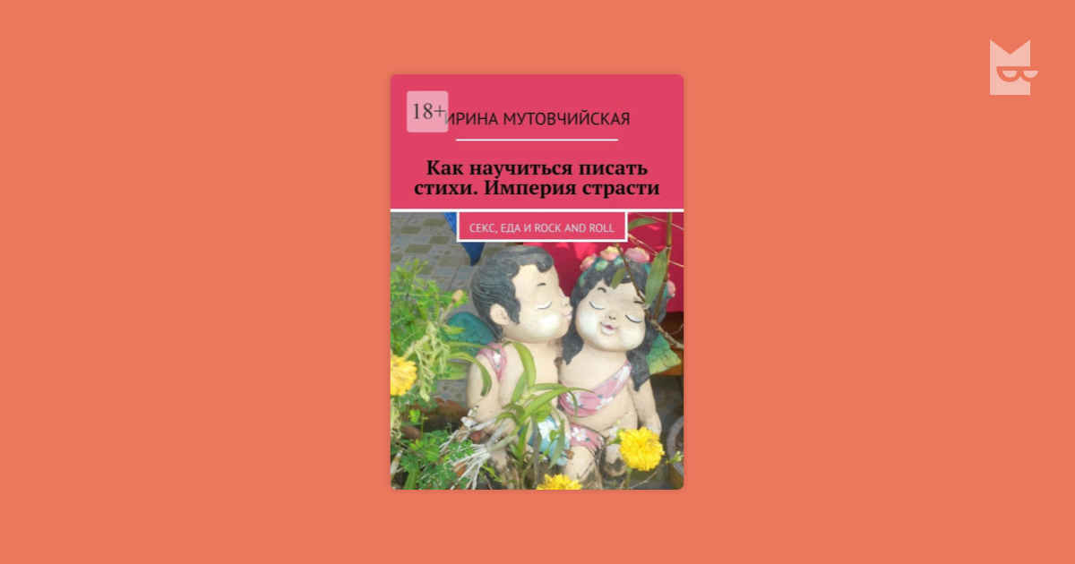 Не до еды, уж слишком горячо 18+ - Сергей просто. Эротические стихи