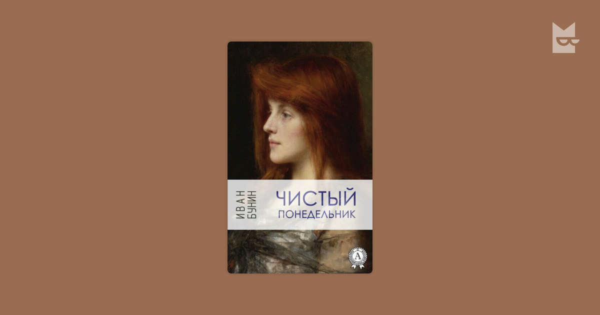 Чистый понедельник Иван Бунин — читать книгу онлайн в Букмейте
