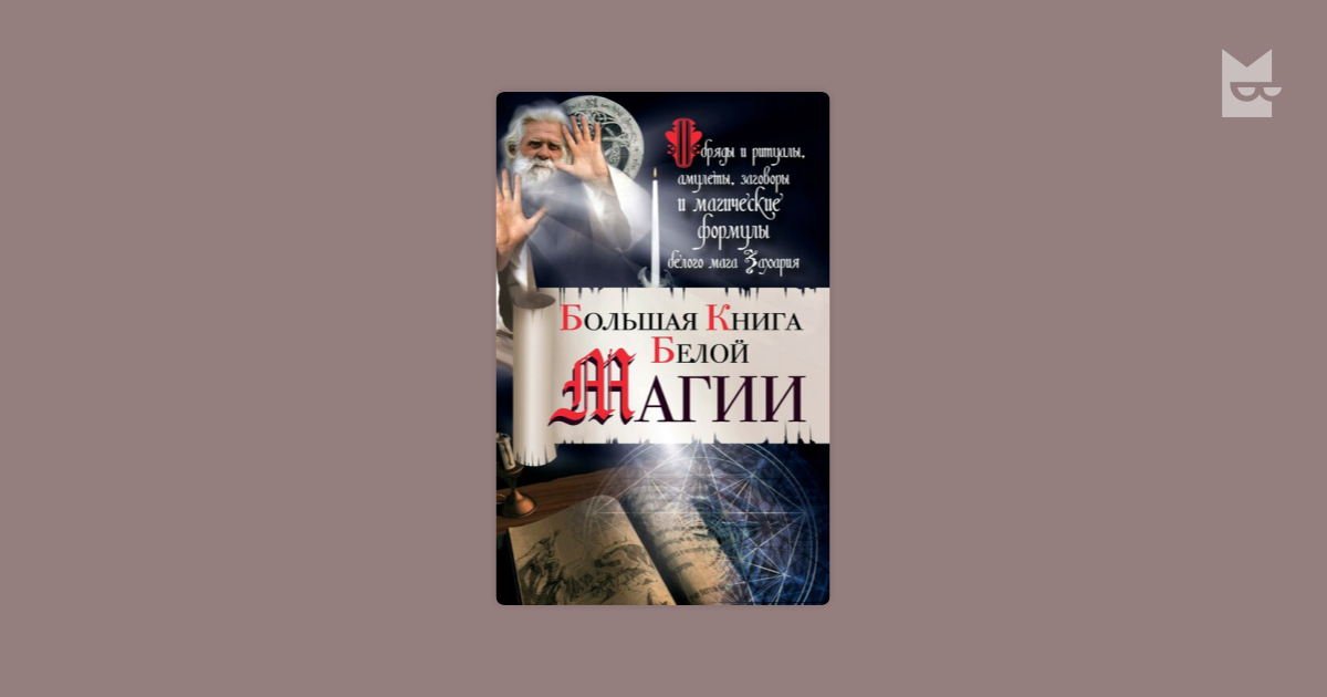 Читать онлайн «Магия защиты: заклинания для раздраженной ведьмы», Диана Райхель – ЛитРес