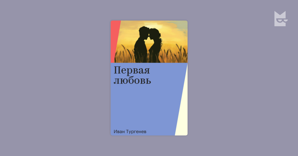 Первая любовь Иван Тургенев — читать книгу онлайн в Букмейте