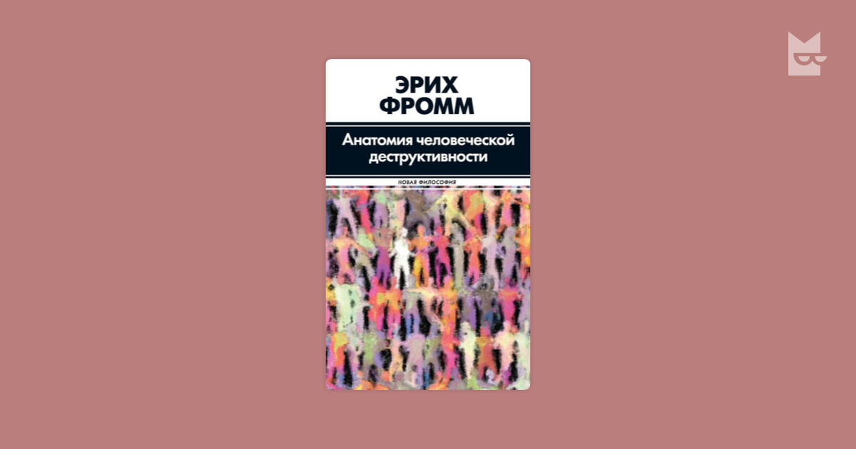 Анатомия человеческой деструктивности Эрих Фромм — читать книгу онлайн ...