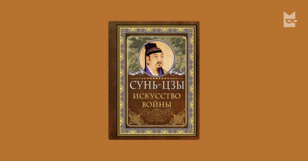 Сунь Цзы. Искусство войны Сунь-цзы — читать книгу онлайн в Букмейте