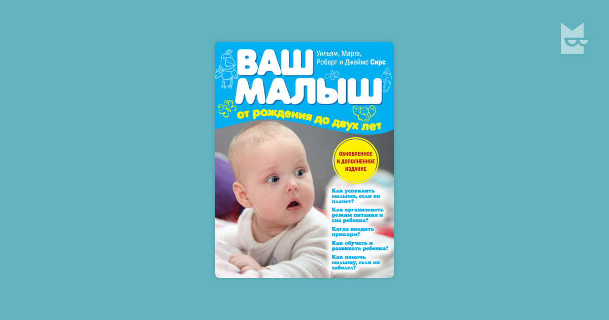 Читать книгу: «Ваш малыш от рождения до двух лет»