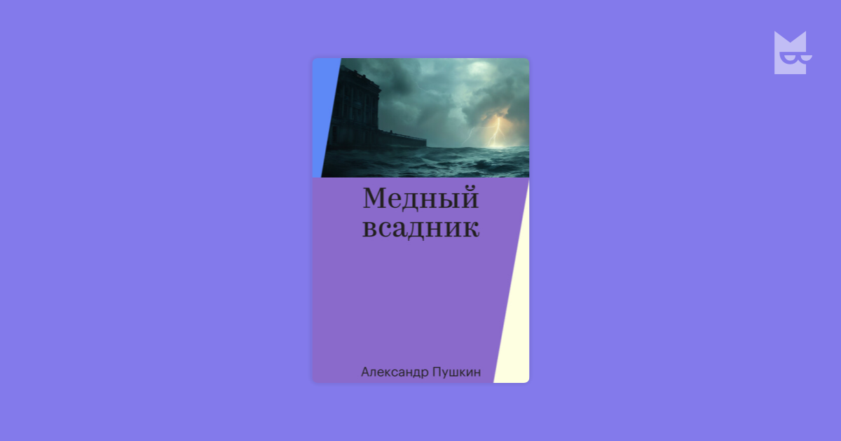 Медный всадник Александр Пушкин — читать книгу онлайн на Букмейте