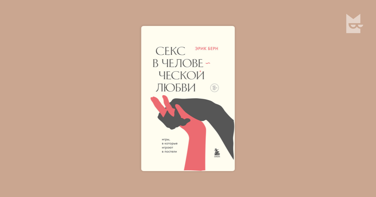 Книга Секс в человеческой любви - читать онлайн, бесплатно. Автор: Эрик Берн