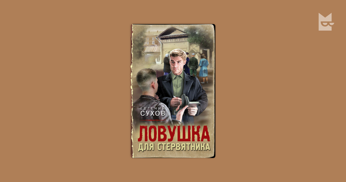 Ловушка для стервятника слушать аудиокнигу