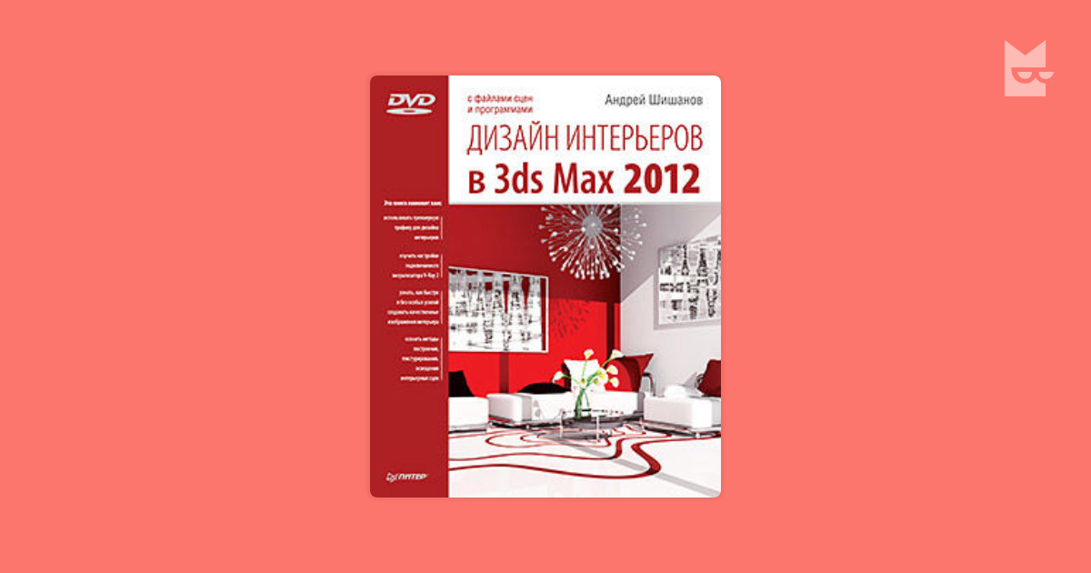 Ландшафтный дизайн и экстерьер в 3ds Max , Андрей Шишанов – скачать pdf на ЛитРес