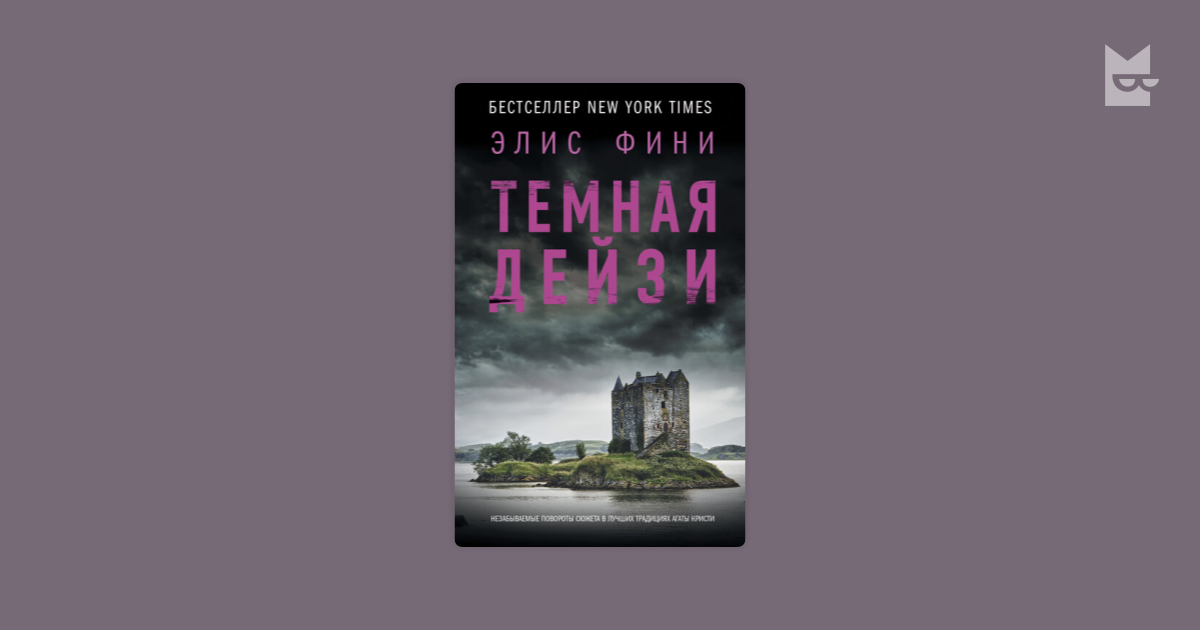 Темная Дейзи Элис Фини — читать книгу онлайн на Яндекс Книгах