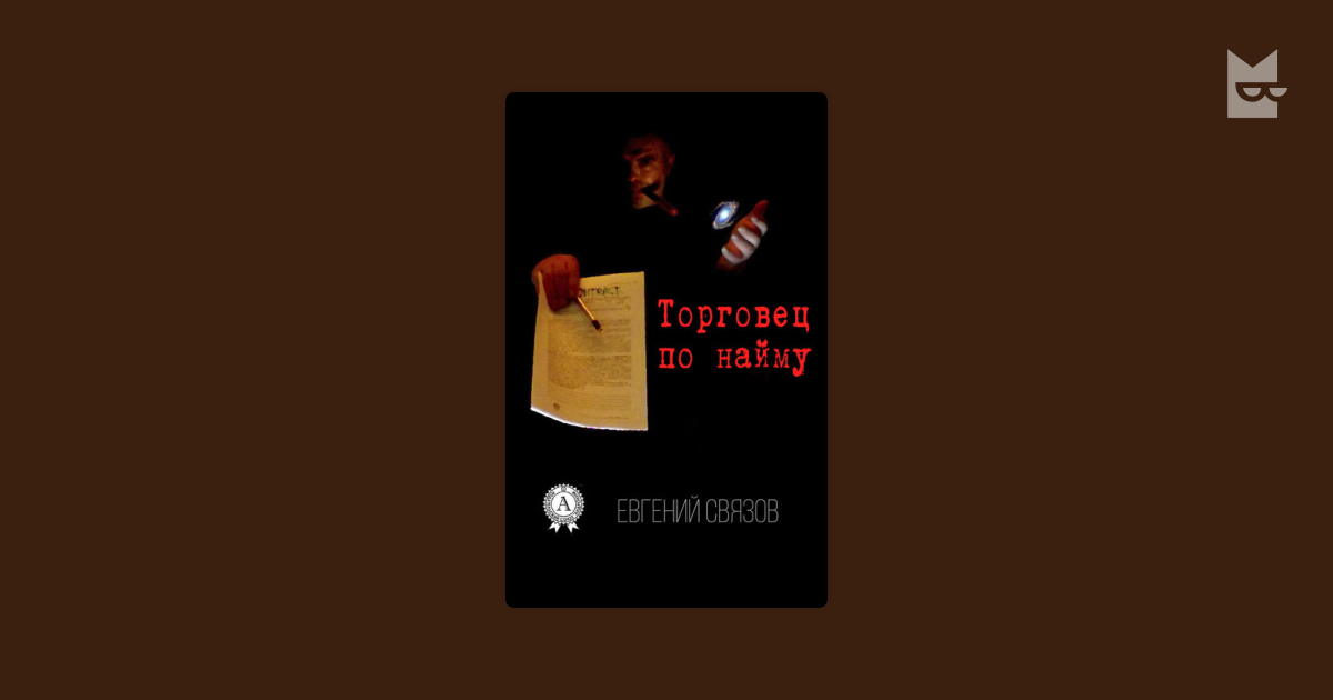 Торговец по найму ЕВГЕНИЙ СВЯЗОВ — читать книгу онлайн в Букмейте