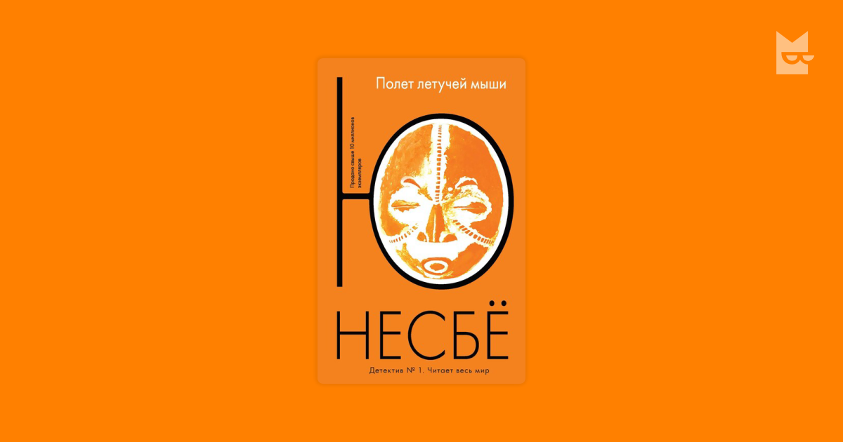Нетопырь Ю Несбё — читать книгу онлайн в Букмейте