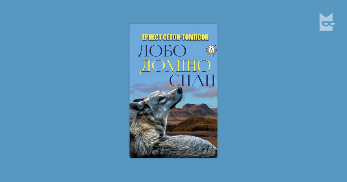 Доміно. Лобо. Снап Ернест Сетон-Томпсон — читать книгу онлайн на Букмейте
