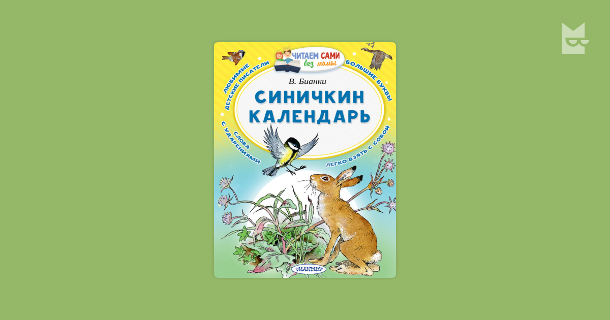 Синичкин календарь бианки текст полностью