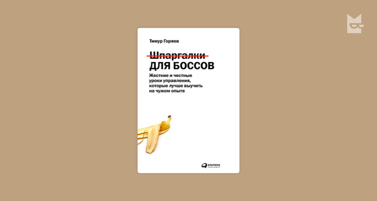 Матрица горяева что это такое простыми словами. Шпаргалки для боссов. Шпаргалки для босса Тимура Горяева. Горяев матрица.