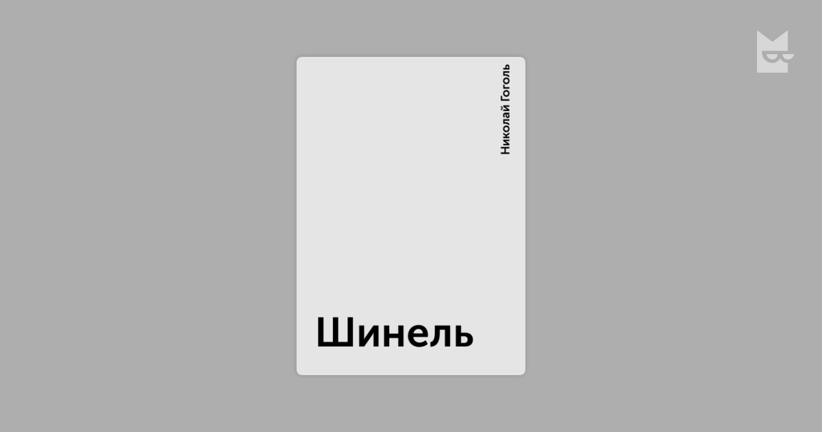 Безумец читать. Записки сумасшедшего Гоголь. Гоголь«Записки сумасшедшего», «портрет»,. Записки сумасшедшего обложка книги.