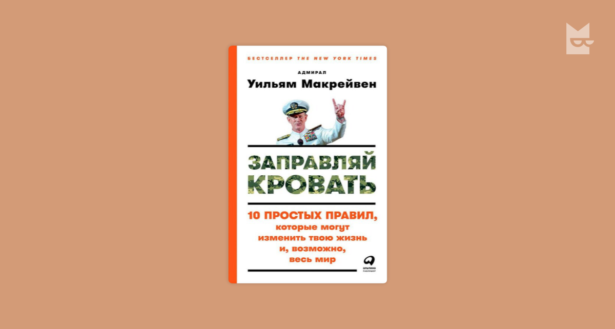 Книга сначала заправь кровать