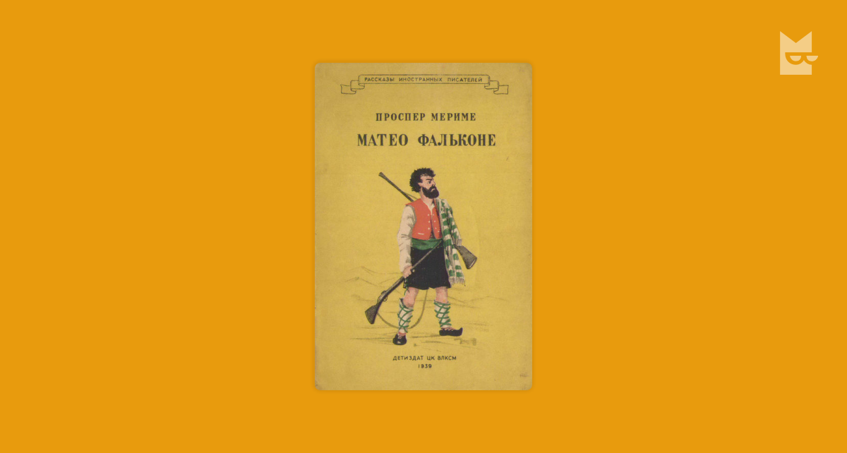 Фальконе книга. Маттео Фальконе иллюстрации. Проспер Мериме Маттео Фальконе.