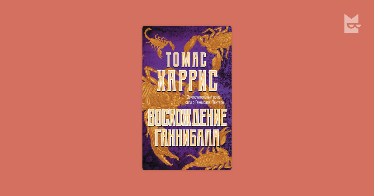 Восхождение Ганнибала Томас Харрис — читать книгу онлайн в Букмейте