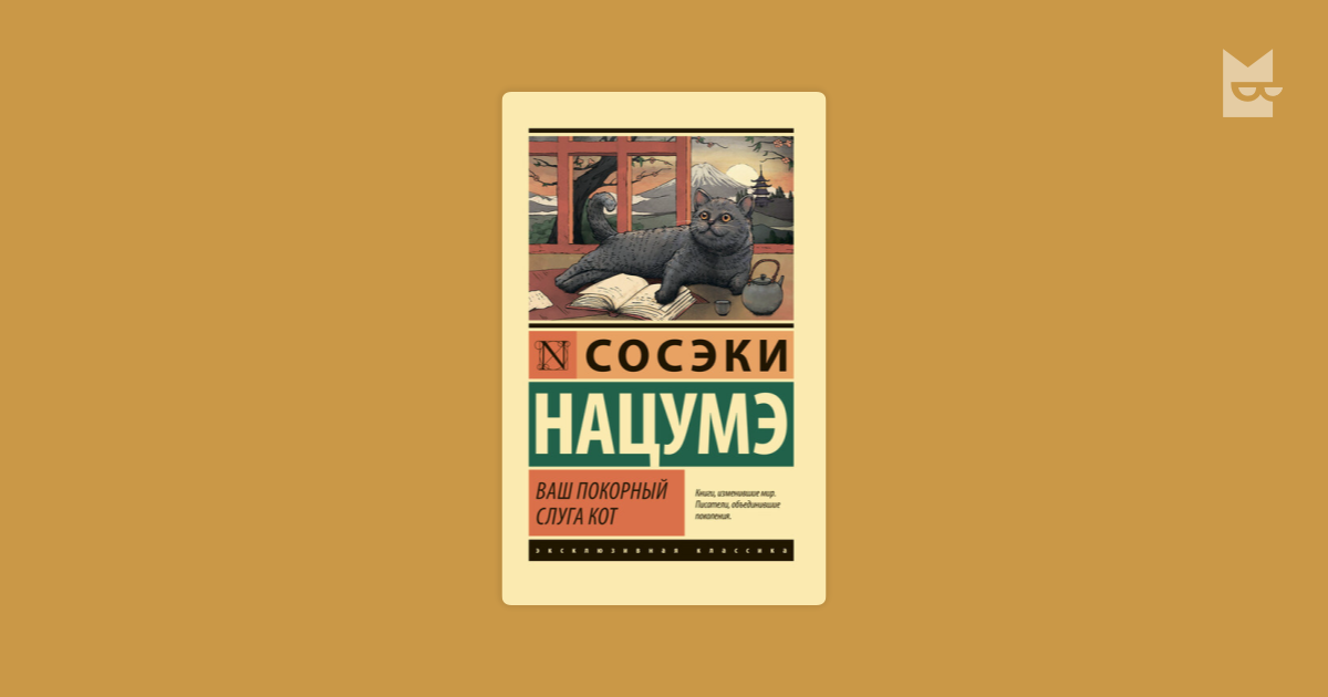 Ваш покорный слуга кот Нацумэ Сосэки — читать книгу онлайн в Букмейте