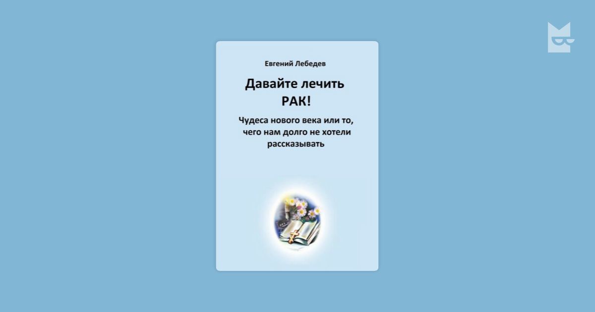 Давайте лечить ВСЁ! Евгений Лебедев — читать книгу онлайн в Букмейте