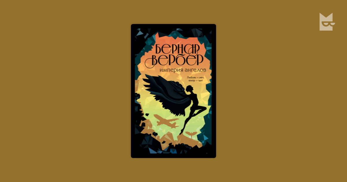 Империя ангелов Бернар Вербер — читать книгу онлайн в Букмейте