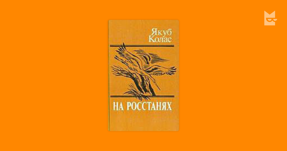 Краткое содержание якуб колас