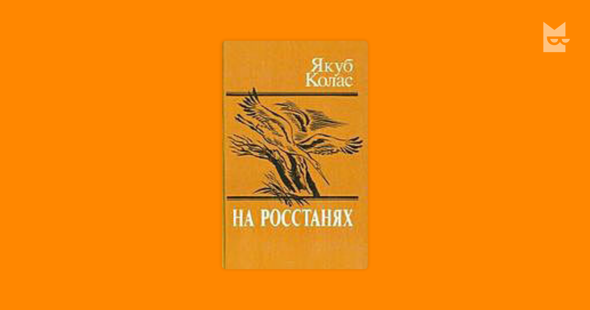 Краткое содержание на ростанях. Книга первая (у палескай …