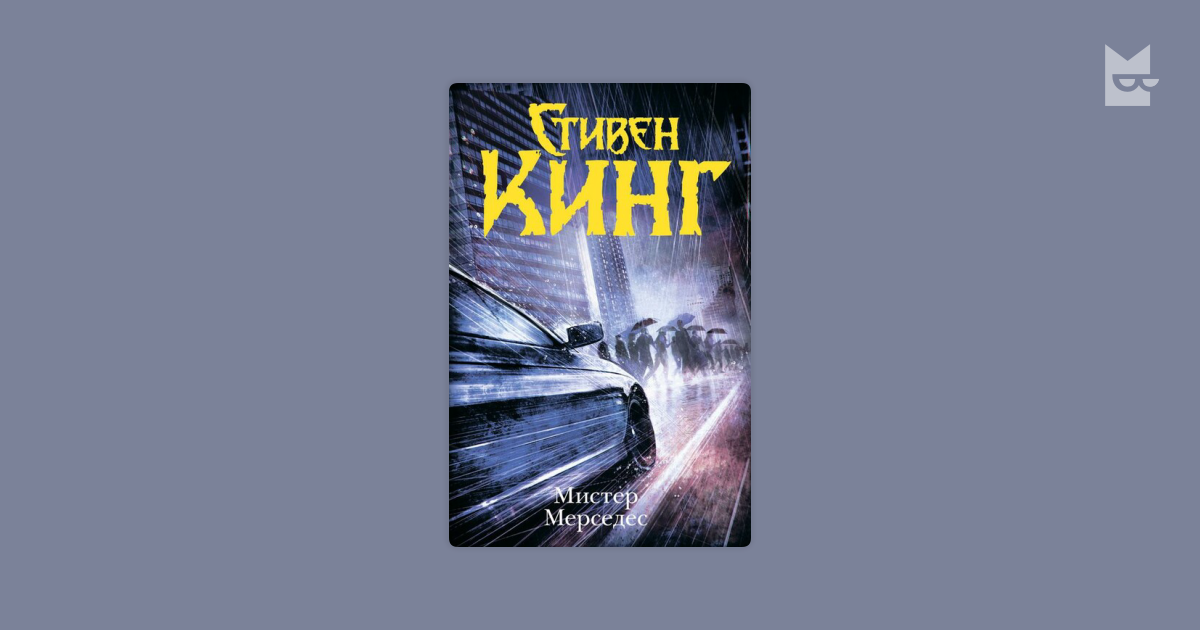 Мистер мерседес читать