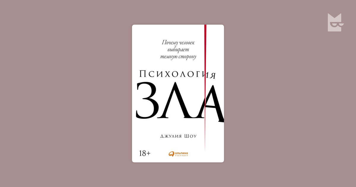 Психология зла: Почему человек выбирает темную сторону Джулия Шоу ...