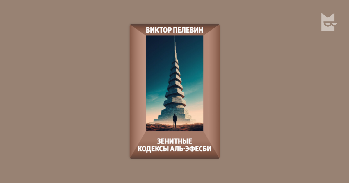 Пелевин зенитный кодекс. Маяковский ананасная вода. Созерцатель тени пелевин. Зенитные кодексы аль-эфесби. Ананасовая вода для прекрасной дамы пелевин.