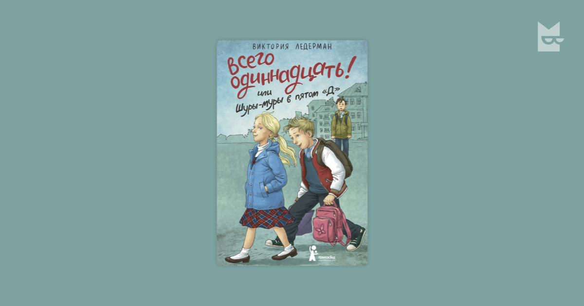 Всего одиннадцать! или Шуры-муры в пятом «Д» Виктория Ледерман — читать ...