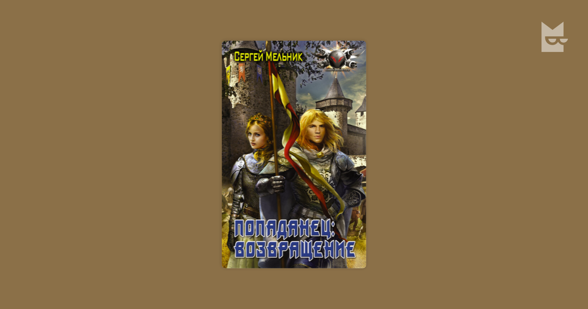 Мельник попаданец аудиокнига слушать. Попаданец в барона читать. Кентийский принц.