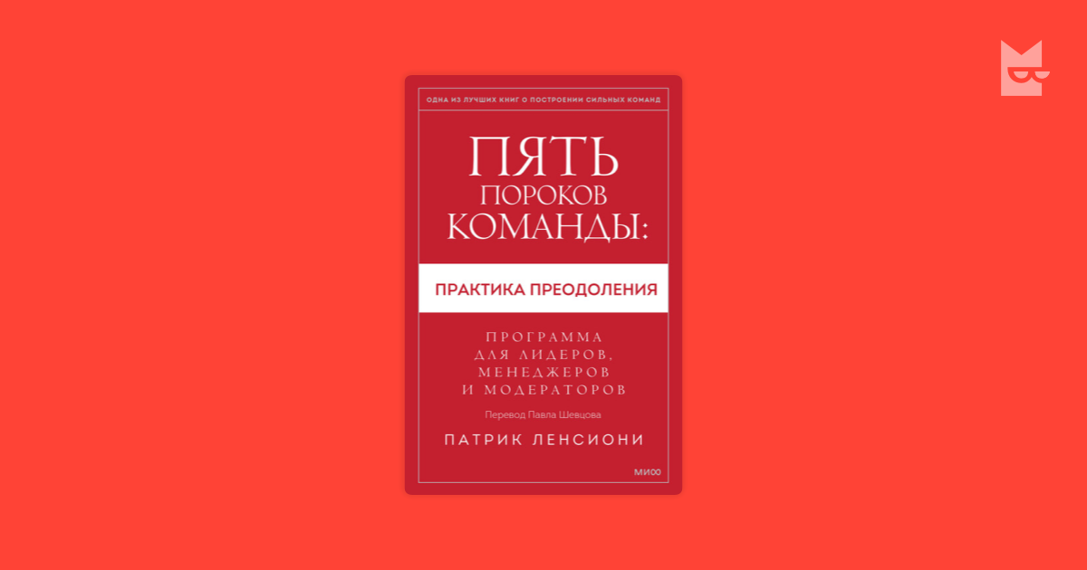 Пять пороков команды: практика преодоления. Программа для лидеров ...