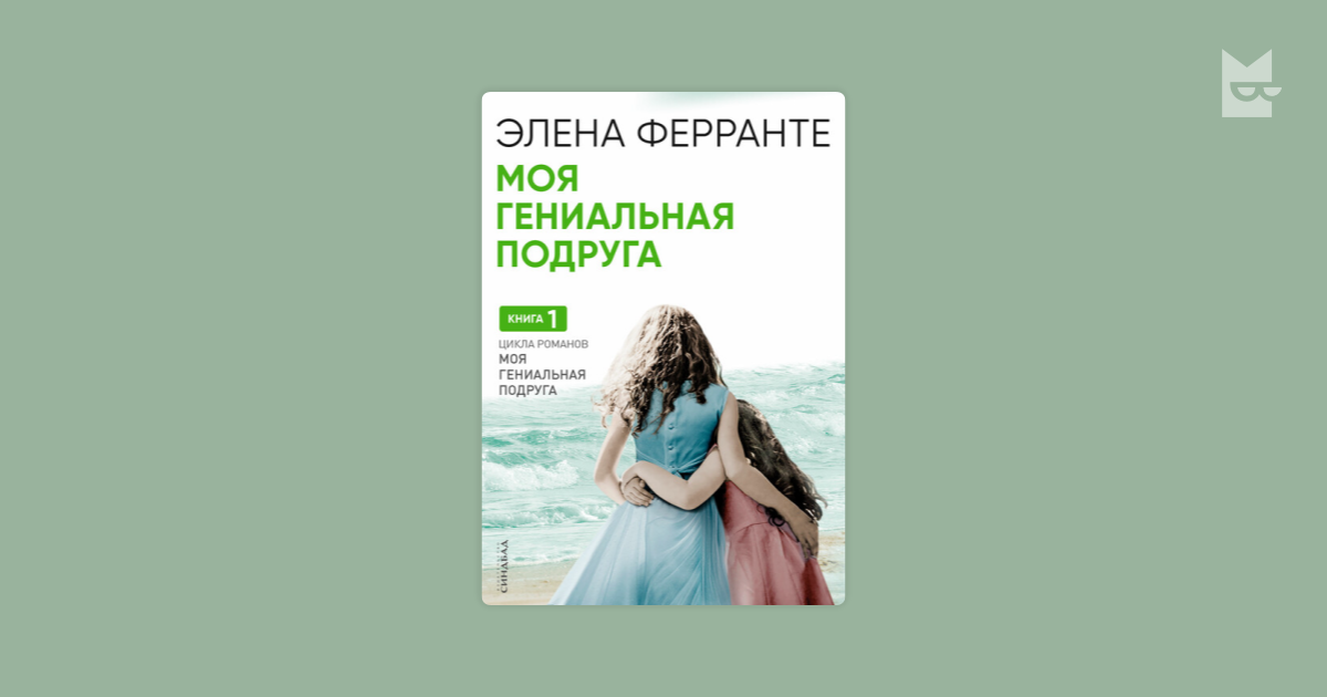 Моя гениальная подруга Элена Ферранте — читать книгу онлайн в Букмейте