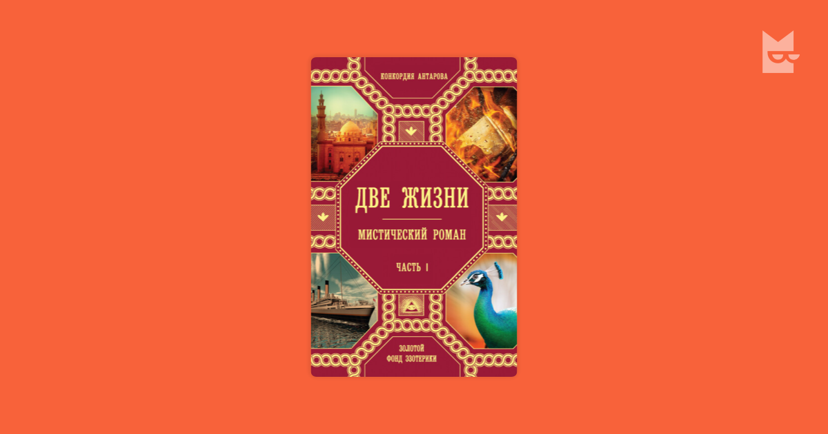 Две жизни Конкордия Антарова — читать книгу онлайн на Яндекс Книгах
