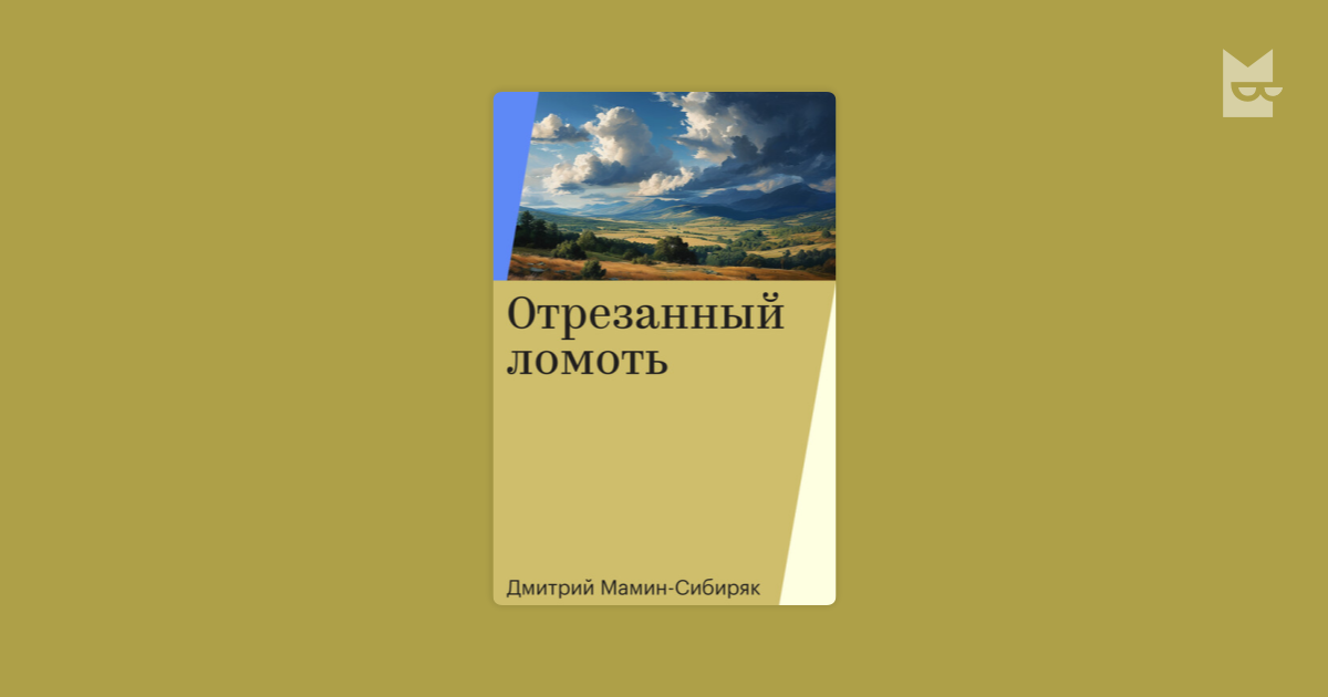 Отрезанный ломоть Дмитрий Мамин-Сибиряк — читать книгу онлайн на Букмейте