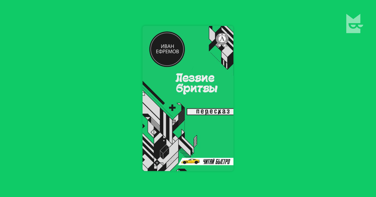 Иван Ефремов. Лезвие бритвы. Пересказ М.С. Самоделкин — читать книгу ...